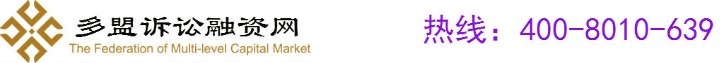 多盟诉讼融资网 FCMC LITIGATION FUNDING|ARBITRATION FUNDING